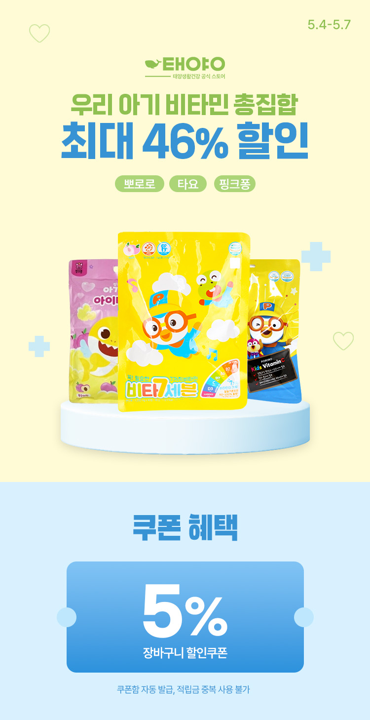 [5.4~5.7] [태양생활건강] 뽀로로·타요·아기상어 비타민 총집합 최대 ~46% 할인