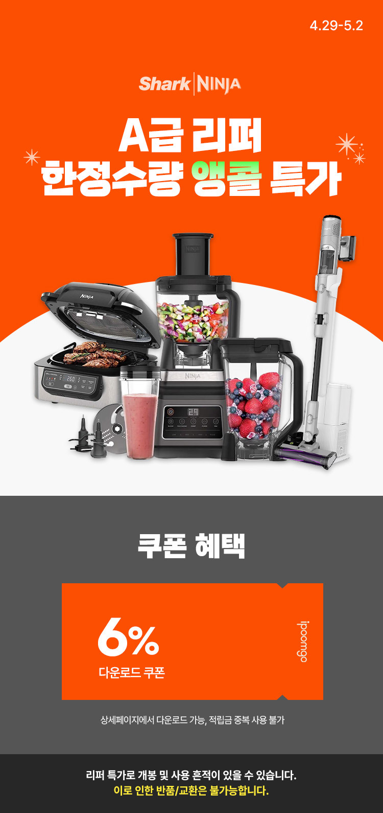 [4.29~5.2] 단 4일! 샤크·닌자 가전 모음전 단순 개봉 · A급 리퍼 앵콜 특가 