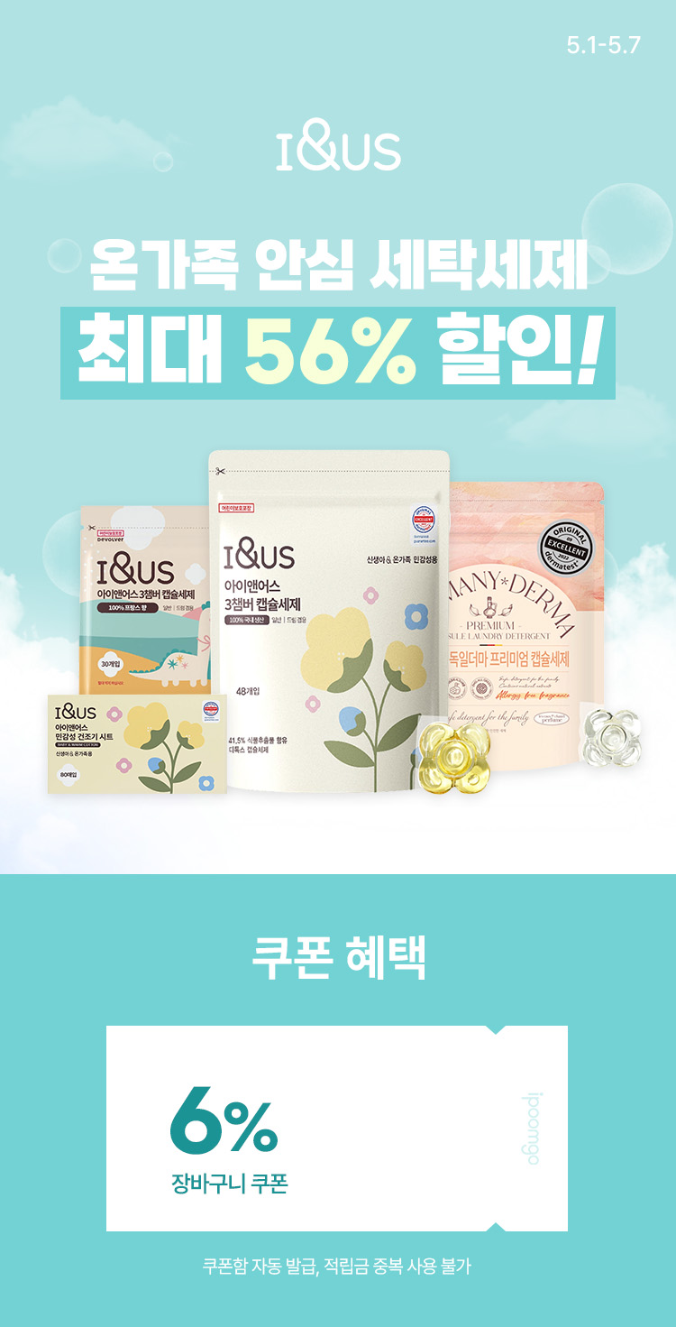 [5.1~7] [아이앤어스] 온가족 안심 세탁 최대 56% 할인 + 장바구니 6%