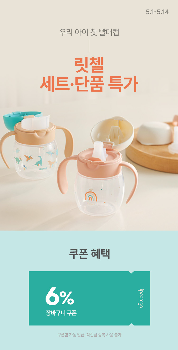 [5.1~5.14] 우리아이 빨대컵 시작은 릿첼로 시작 장바구니 6%쿠폰 세트 · 단품 구성 !   