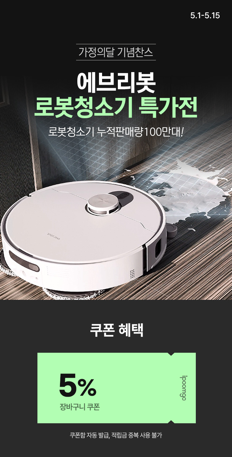 [5.1~15] [에브리봇] 가정의 달 기념찬스 ! 로봇청소기 특가전