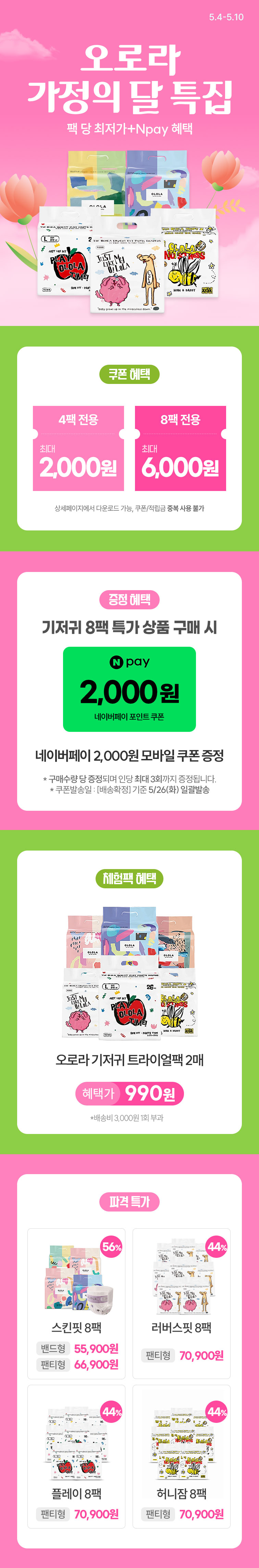 [5.4~5.10][오로라] 가정의 달 특집팩 당 최저가+Npay 혜택 최대 6천원 할인쿠폰