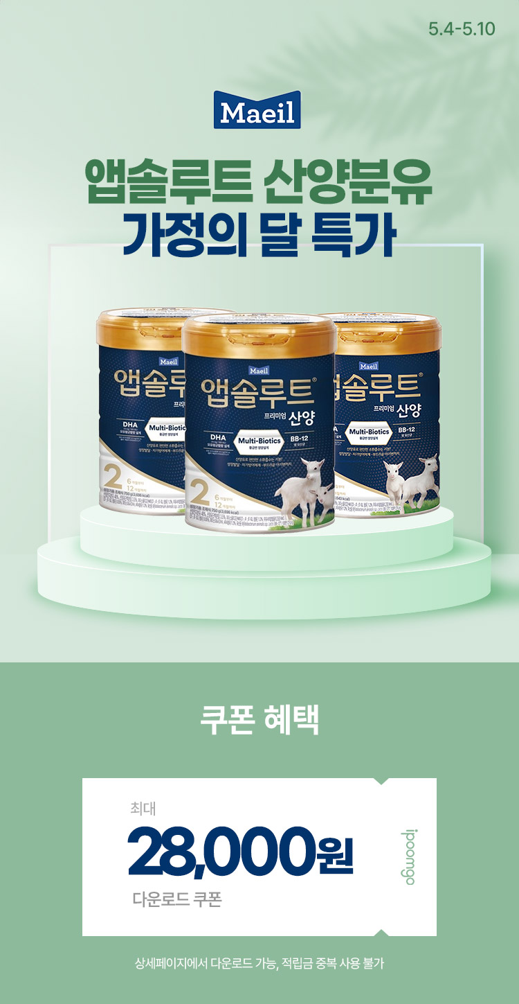 [5.4~5.10] [매일유업] 가정의 달 특집 앱솔루트 산양분유 모음전 최대 28,000원 추가할인