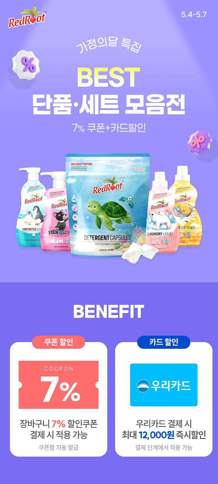 [5.4~5.7] [레드루트] 가정의 달 특집 BEST 단품/세트 모음전
