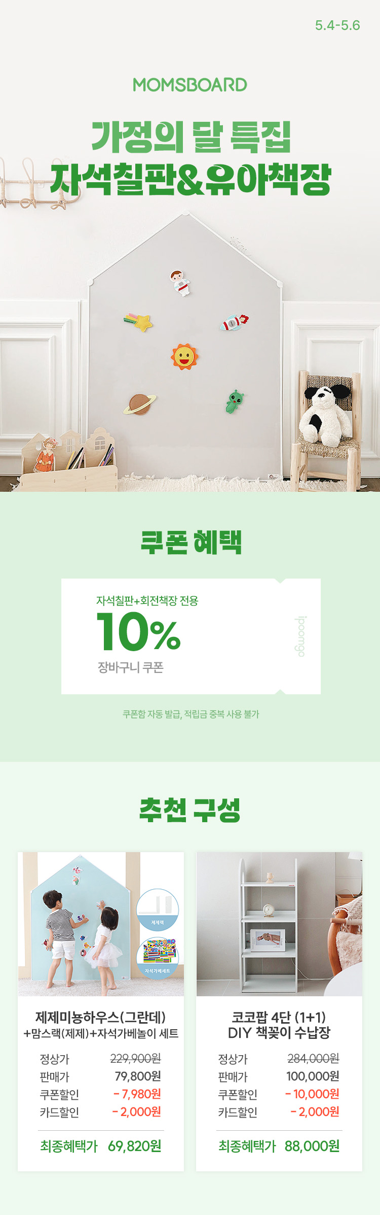 [5.4~5.6] [맘스보드] 가정의 달 특집 자석칠판&유아책장 모음 10% 쿠폰+카드할인