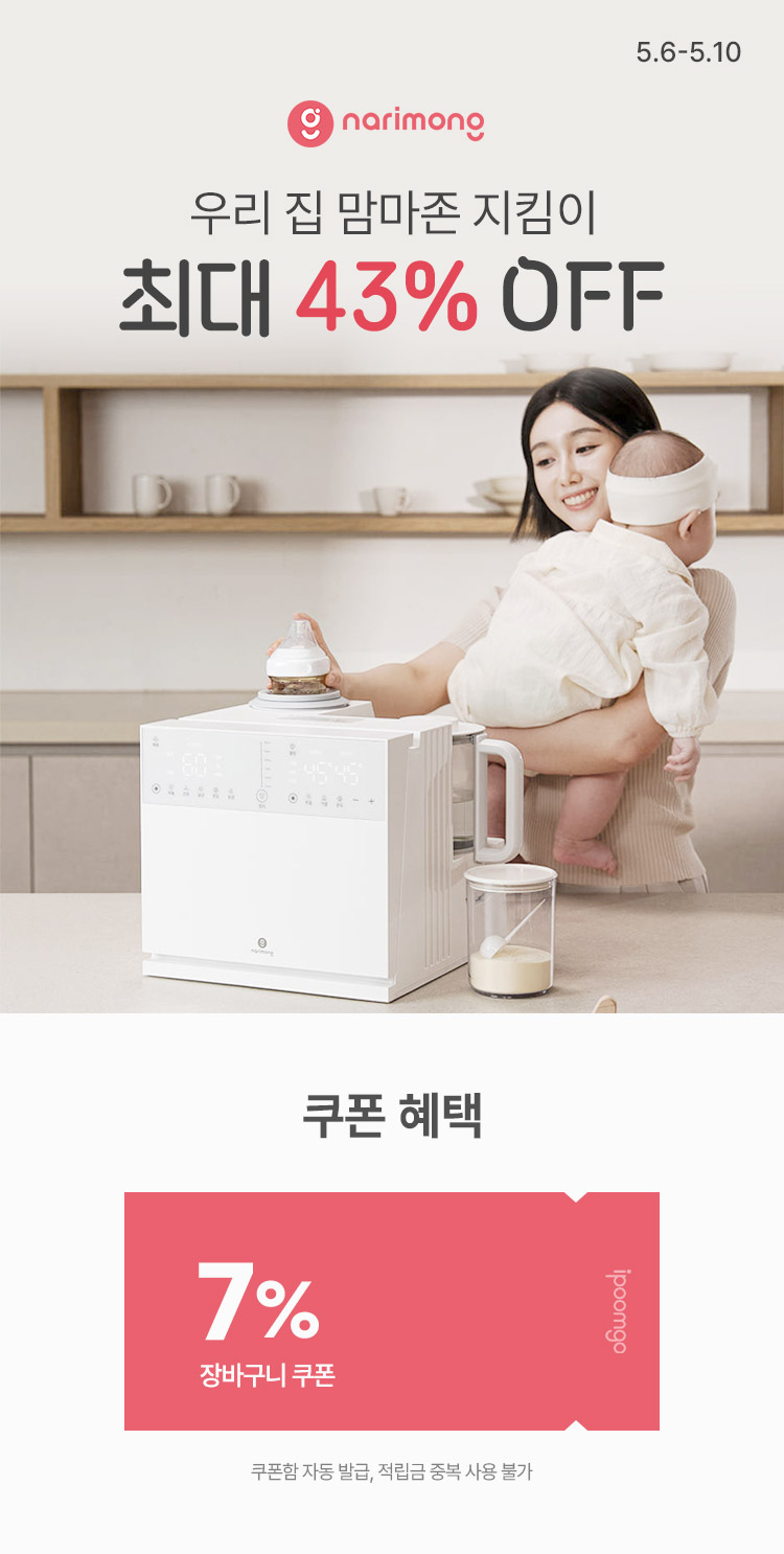 [5.6~10] [나리몽] 우리 집 맘마존 지킴이 최대 43% OFF ~