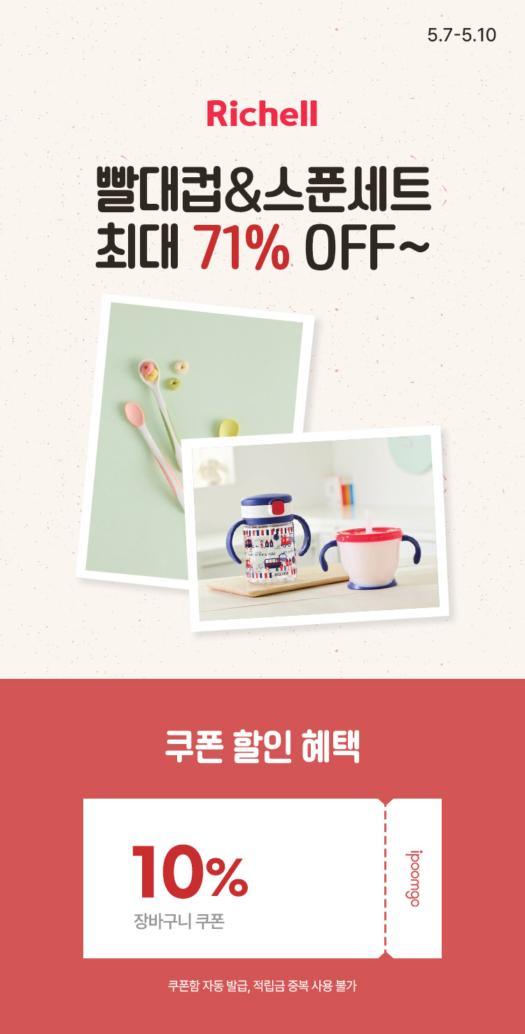 [5.7~5.10][릿첼] 빨대컵&스푼세트 최대 71% OFF ~