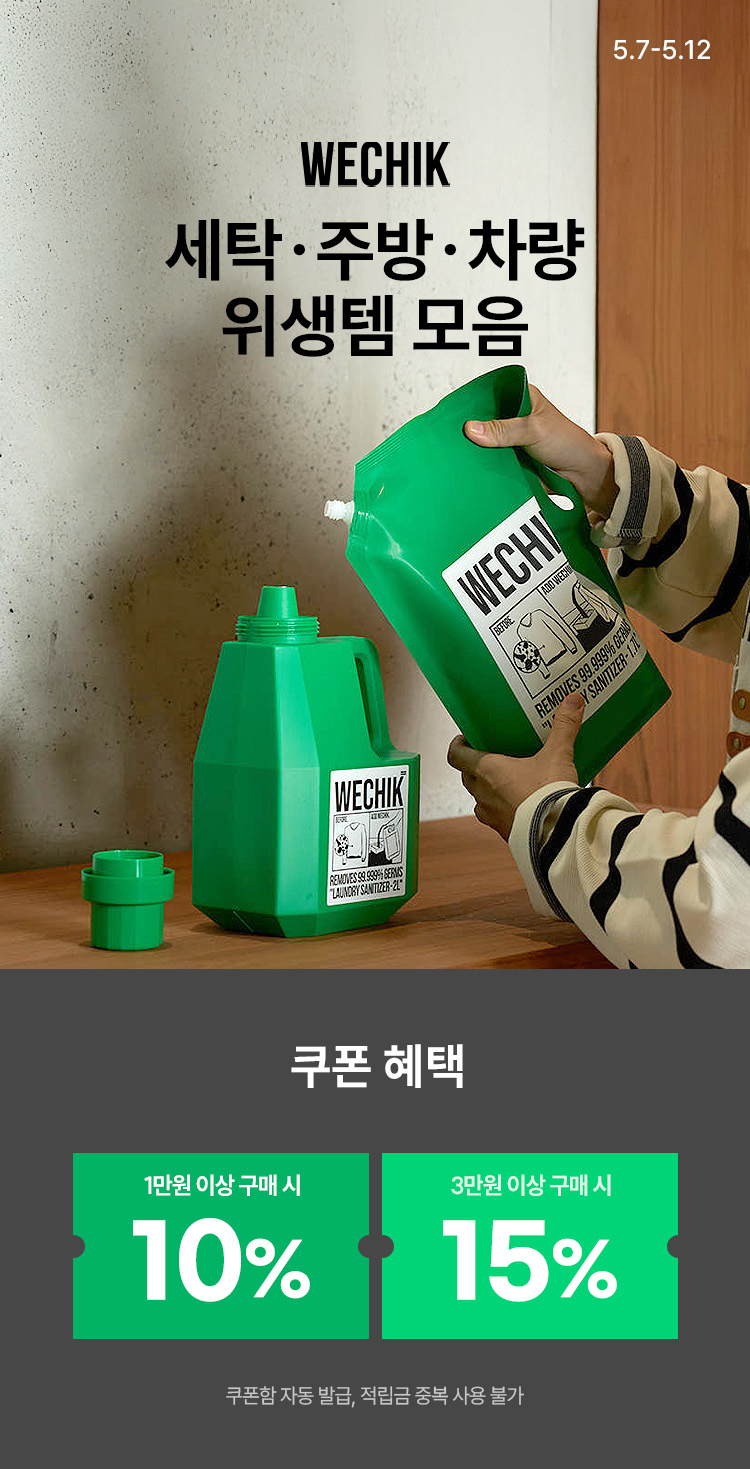 [5.7~5.12] [위칙] 세탁·주방·차량 위생템 모음 장바구니 최대 15% 쿠폰 #세제 #섬유유연제 #세정티슈 골라담기