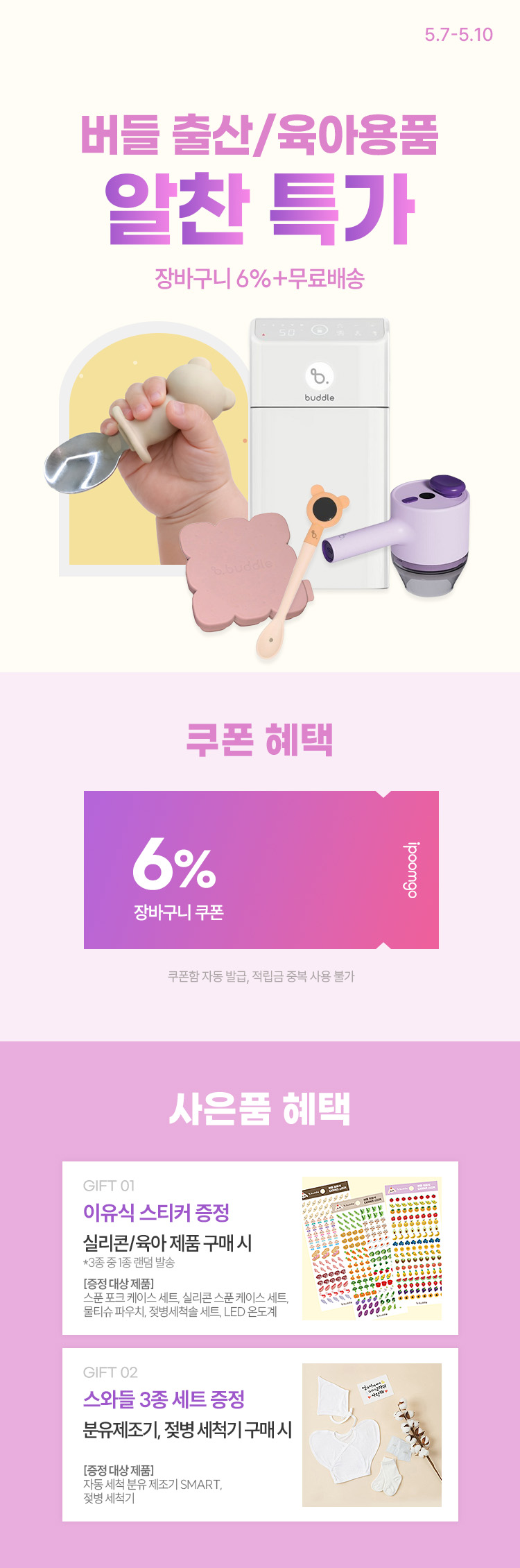 [5.7~10] [버들] 출산부터 육아까지 알찬 특가 장바구니 6% + 무료배송