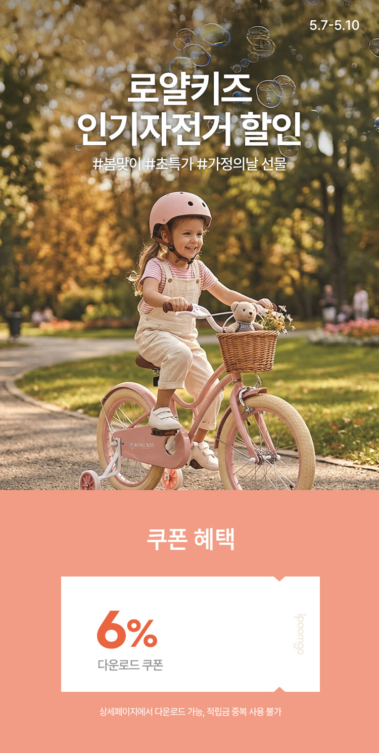 [5.7~5.10] 로얄키즈클래식 인기자전거 할인 다운로드 쿠폰 6%+무료배송#봄맞이 #가정의날 선물 #로얄키즈초특가