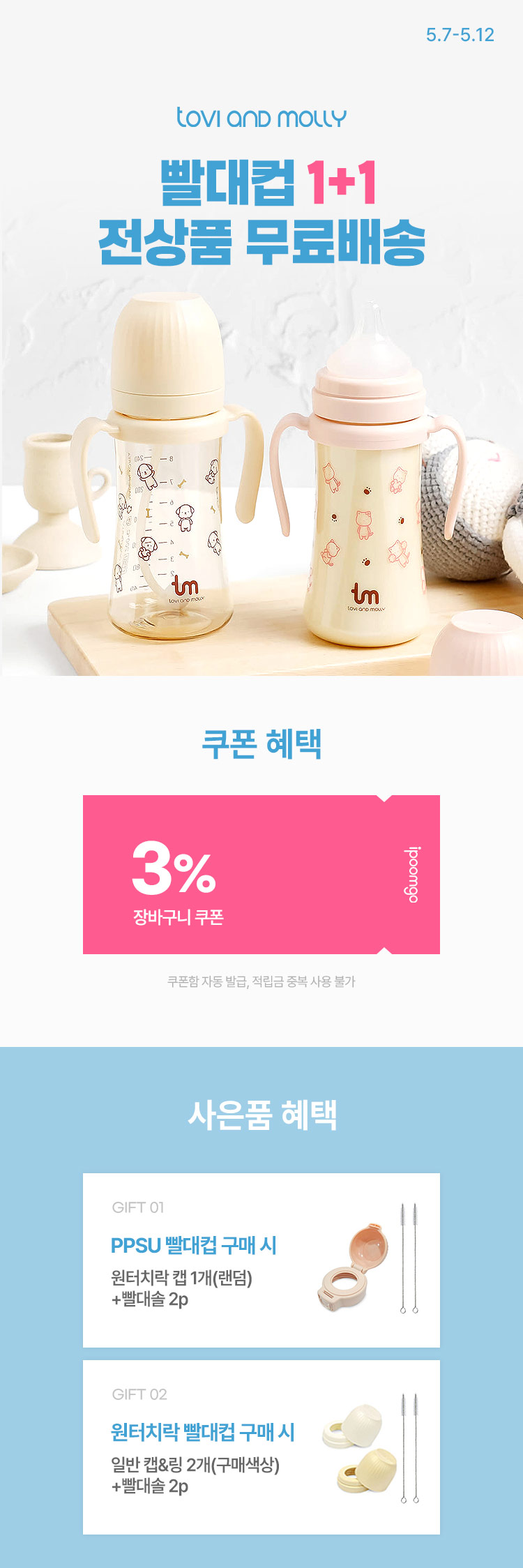 [5.7~5.12] 성장별 육아 필수템 토비앤몰리  빨대컵 1+1 전상품 무료배송 ‼️
