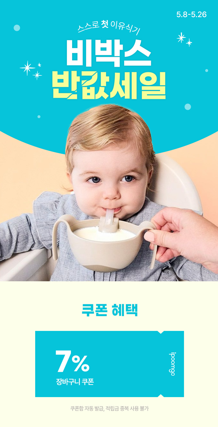 [5.8~5.26] [비박스] 스스로 첫 이유식기 최대 50% 반값세일❗