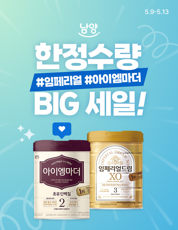 [5.9~5.13] [남양유업] 임페리얼&아이엠마더 한정수량 BIG 세일 #임페리얼 #아이엠마더