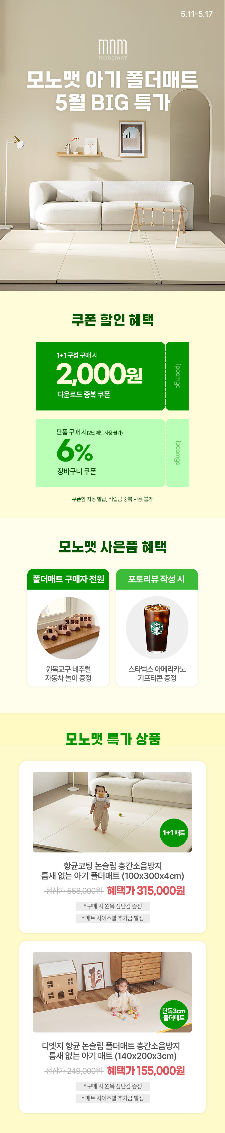 [5.11~5.17] [모노맷] 층간소음방지 아기매트 장 당 최저가 ! 최대 55% 할인해택 + 사은품 증정 1+1 구성 · 단품 구성   