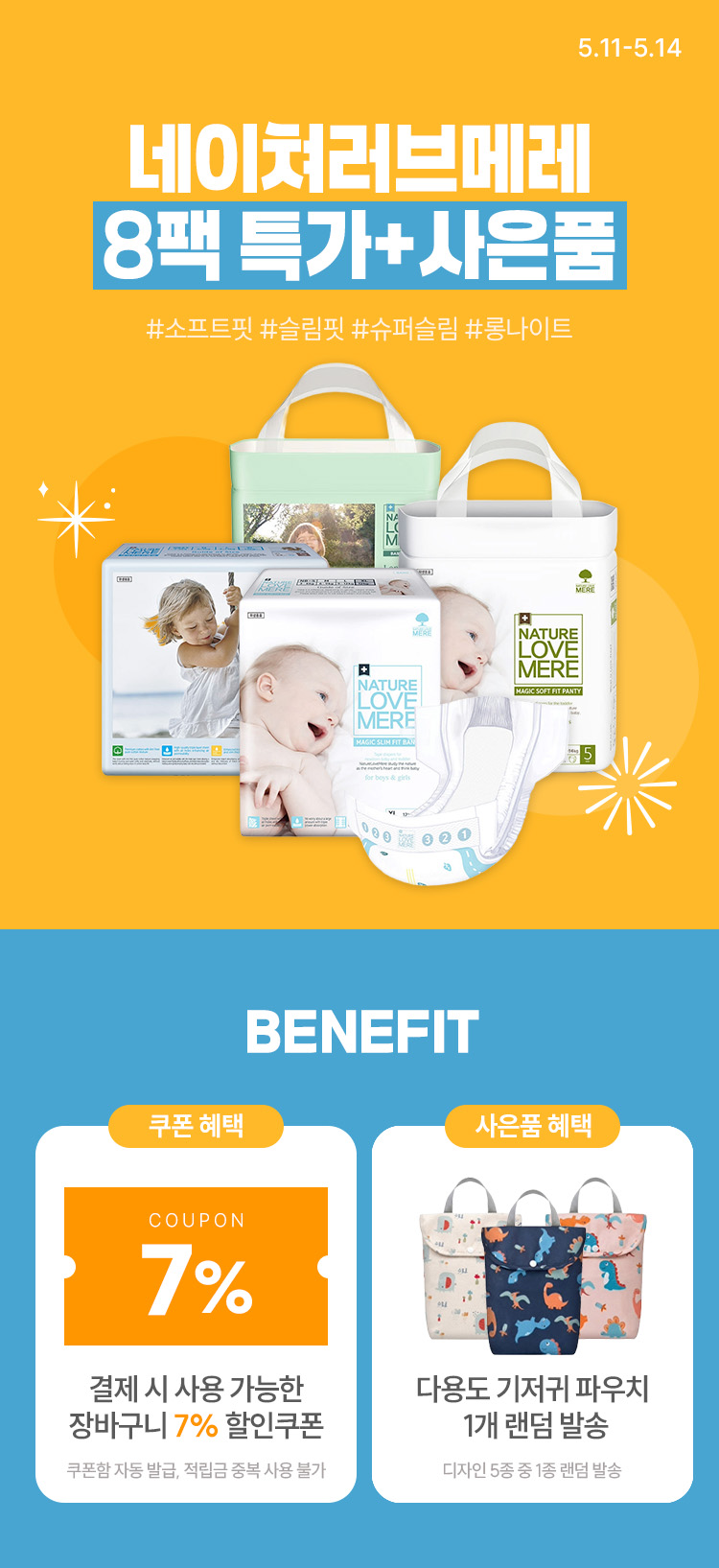 [5.11~14] 네이처러브메레 기저귀 8팩 모음 사은품 증정까지 !   