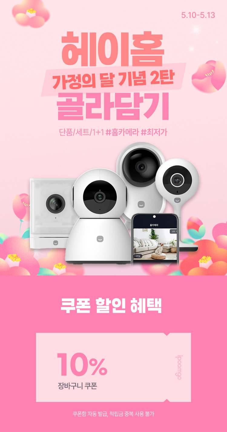 [5.10~5.13] [헤이홈] 가정의 달 기념 2탄 단품/세트 골라담기 #홈카메라 #CCTV #최저가