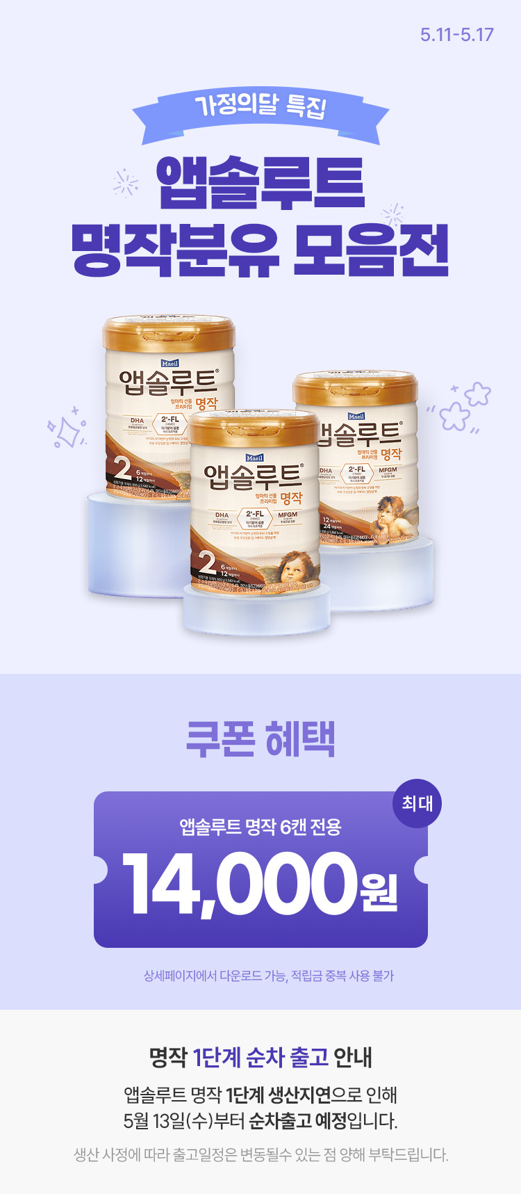 [5.11~5.17] [매일유업] 가정의 달 특집 앱솔루트 명작분유 모음전 최대 14,000원 쿠폰할인