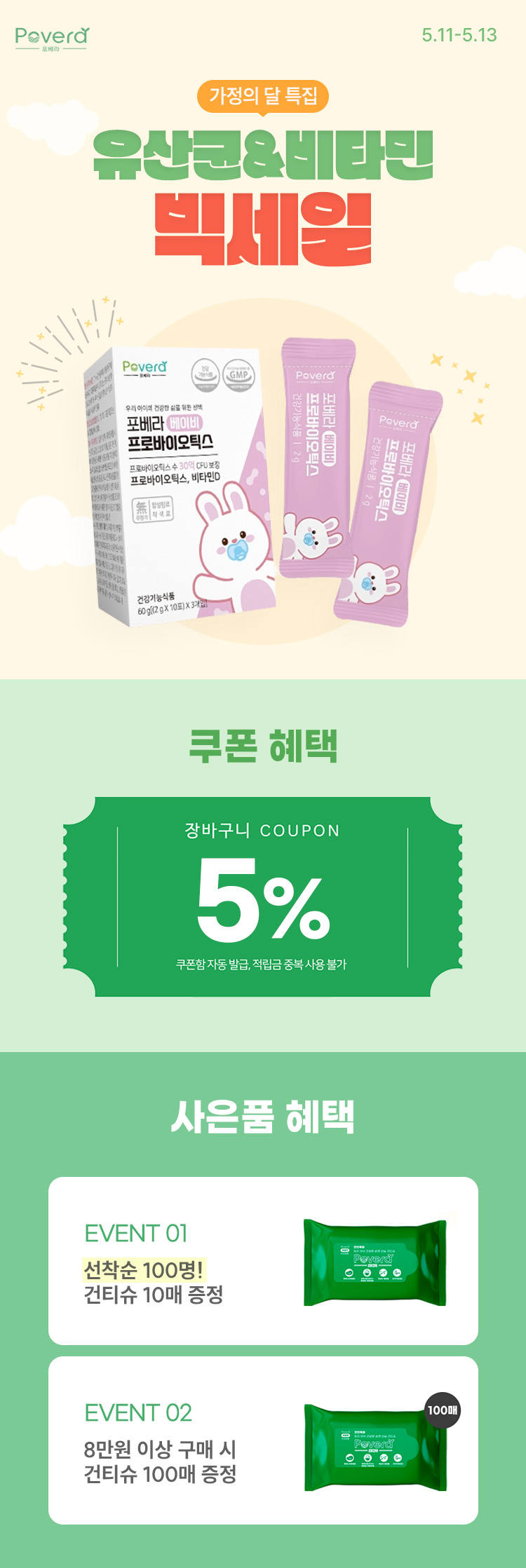 [5.11~13] [포베라] 가정의 달 특집 유산균&비타민 빅세일🔥 