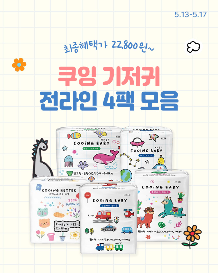 [5.13~17] [쿠잉] 기저귀 전라인 4팩모음 