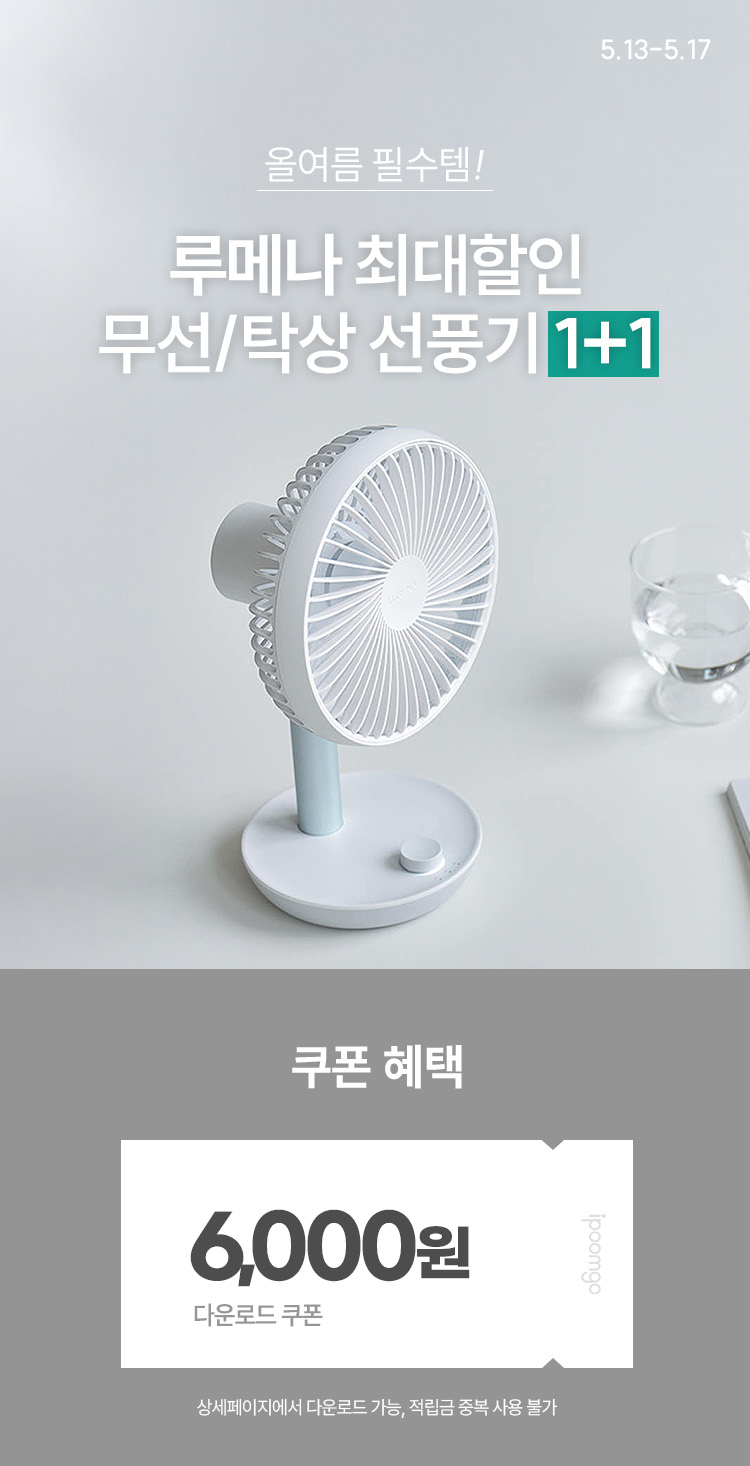 [5.13~17] 올여름 필수템✨ 루메나 무선 선풍기 1+1 탁상용·휴대용 최대 할인 혜택‼️