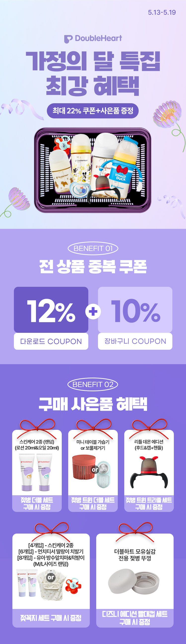 [5.13~5.19] [더블하트] 가정의 달 특집 최대 22% 쿠폰+사은품 혜택