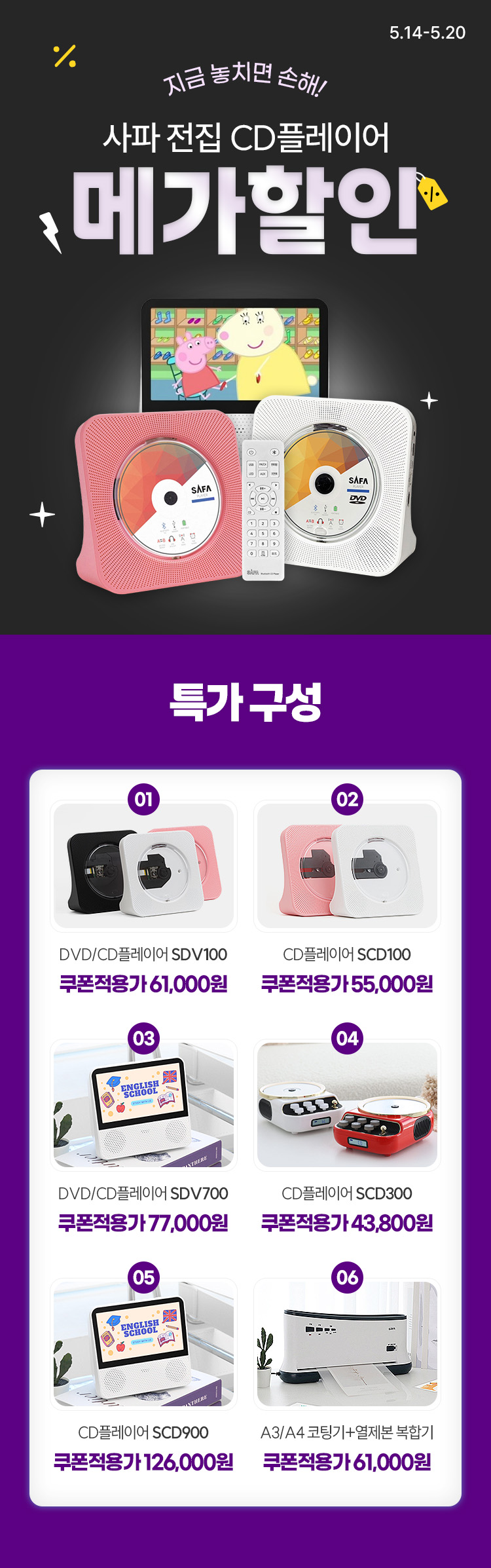 [5.14~5.20] [사파] 유아 전집 CD플레이어 최대 23,000원 쿠폰할인
