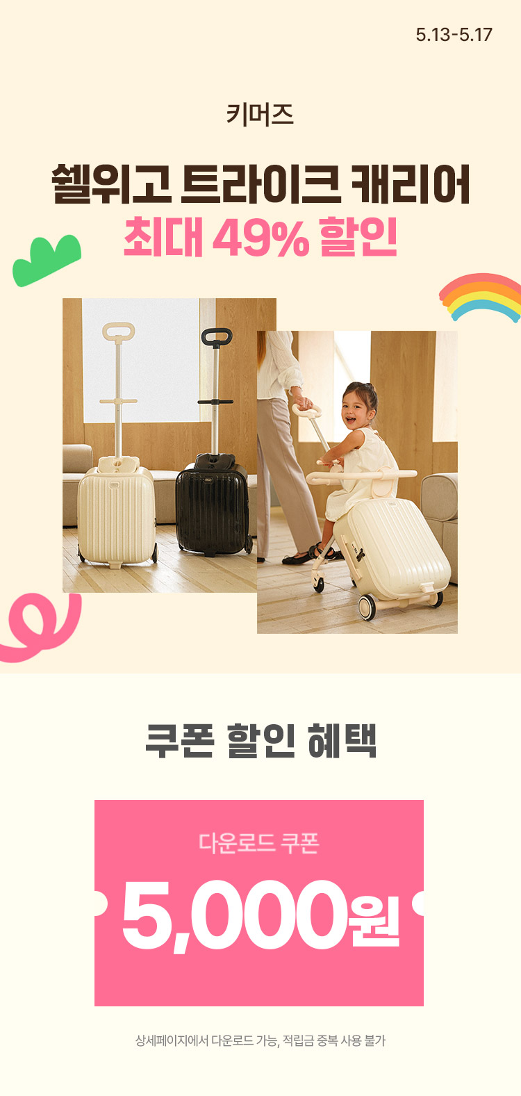 [5.13~17] [키머즈] 쉘위고 트라이크 캐리어 최대 49% 할인