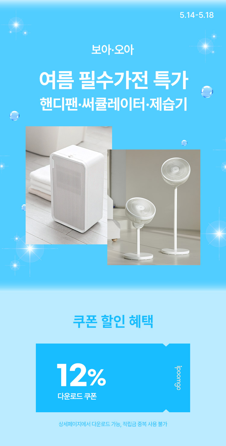 [5.14~5.18]보아르·오아 여름 필수가전 핸디팬·써큘레이터·제습기 다운로드 쿠폰 12% 