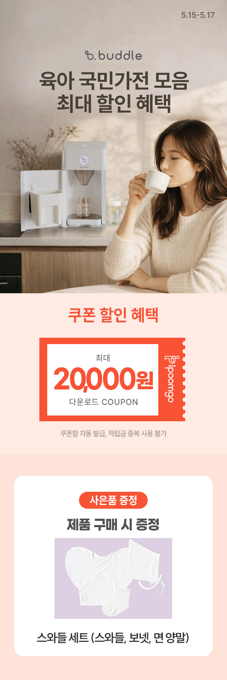 [5.15~17] 육아 국민가전 버들맘마 자동 분유제조기·젖병세척기 모음