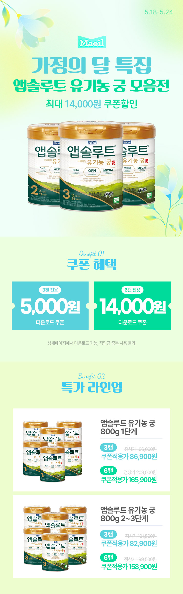 [5.18~24] [매일유업] 가정의 달 특집 앱솔루트 유기농 궁 모음전