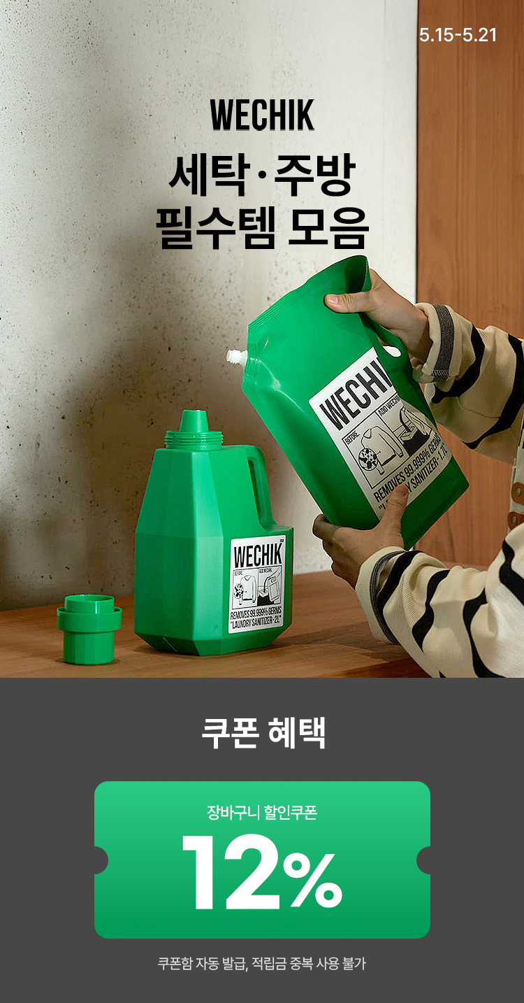 [5.15~5.21] [위칙] 세탁·주방 필수템 모음 장바구니 12% 쿠폰 #살균 #세탁 #주방 필수템