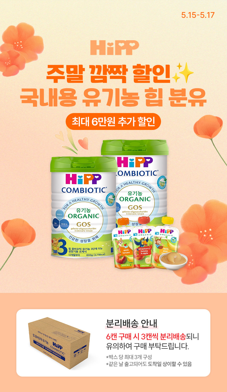 [5.15~5.17] [HIPP] 국내용 유기농 힙 분유 주말 깜짝 할인✨ 최대 6만원 추가할인