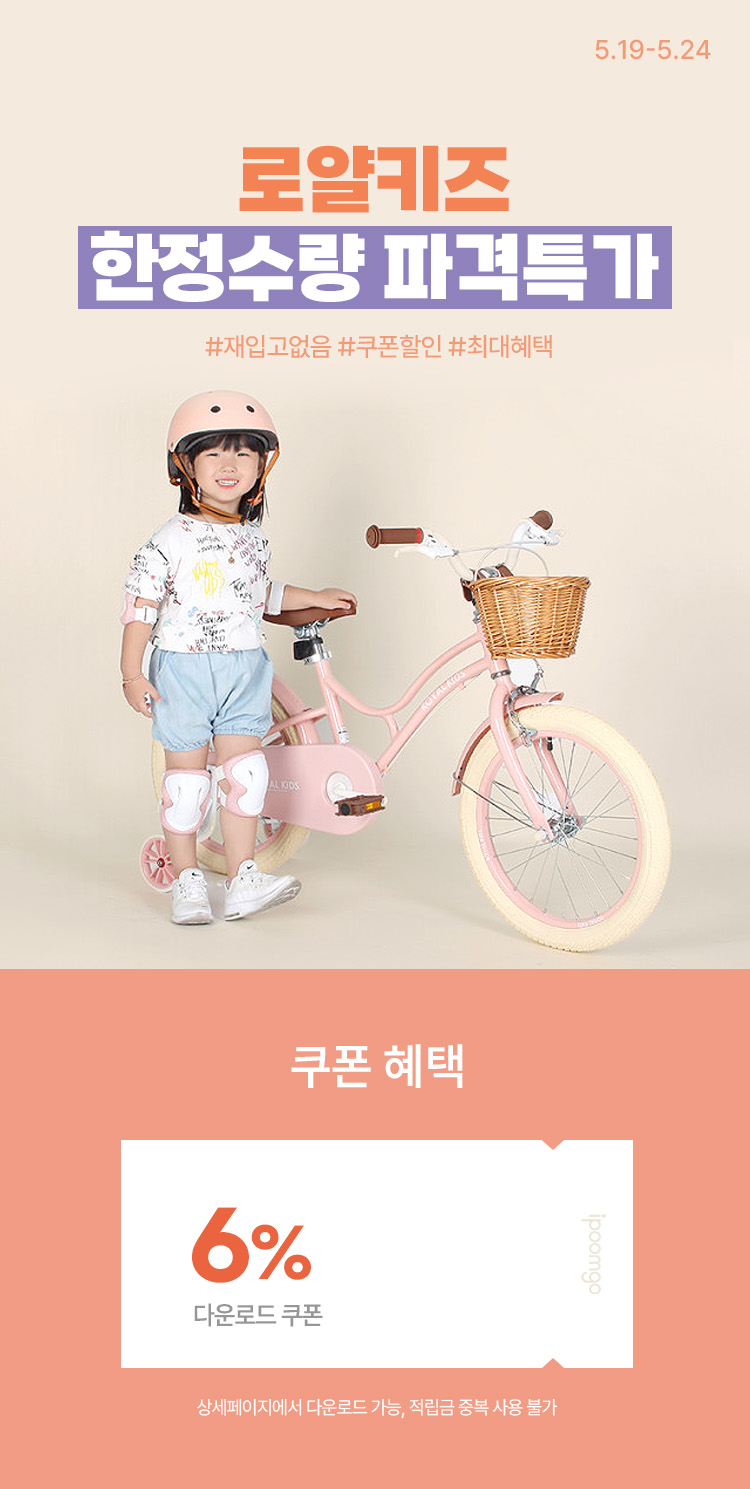 [5.19~24] 로얄키즈 한정수량 파격특가 다운로드 쿠폰 6%+무료배송