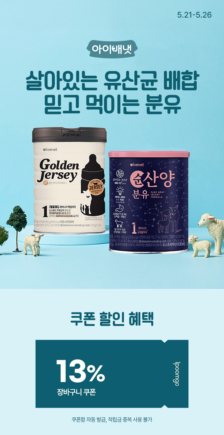 [5.21~5.26] 아이배냇 산양&저지 분유 특가 장바구니 12% + 무료배송 
