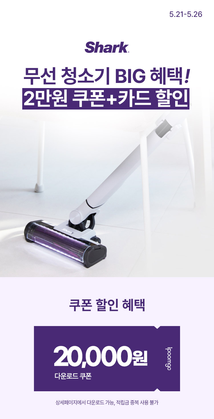 [5.21~5.26] 샤크 무선 청소기 BIG 혜택 ‼️ 다운로드쿠폰 2만원 + 카드 추가할인