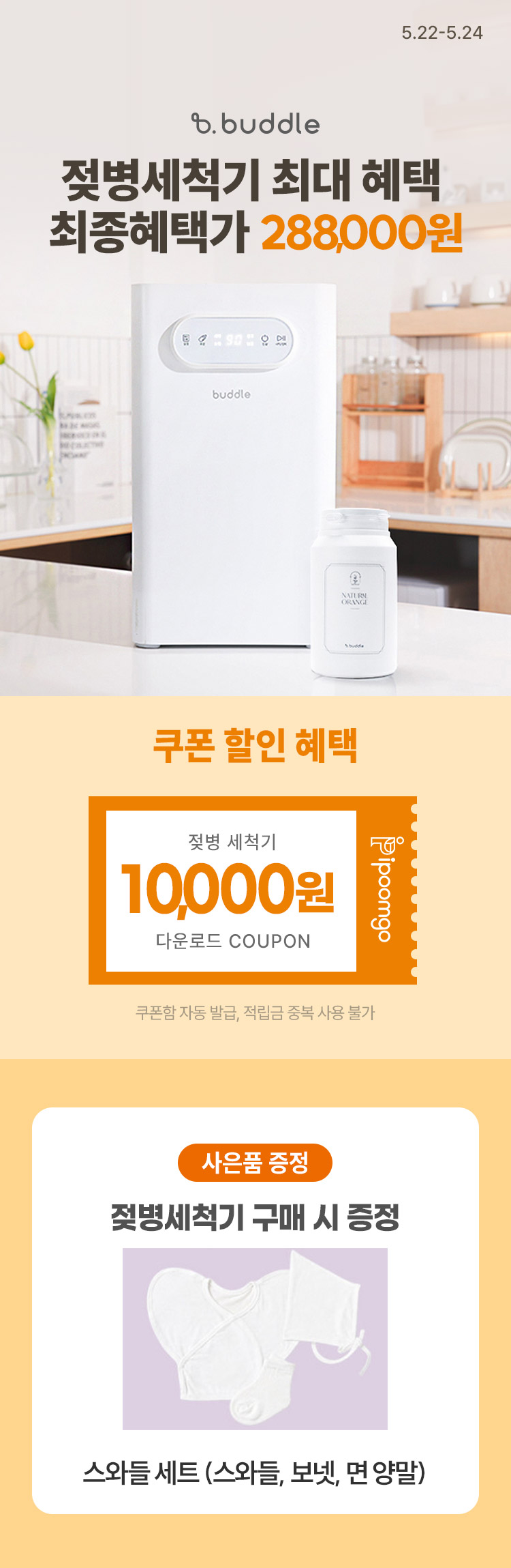 [5.22~24] 버들아이 젖병세척기 최대 혜택 쿠폰 1만원 + 카드할인