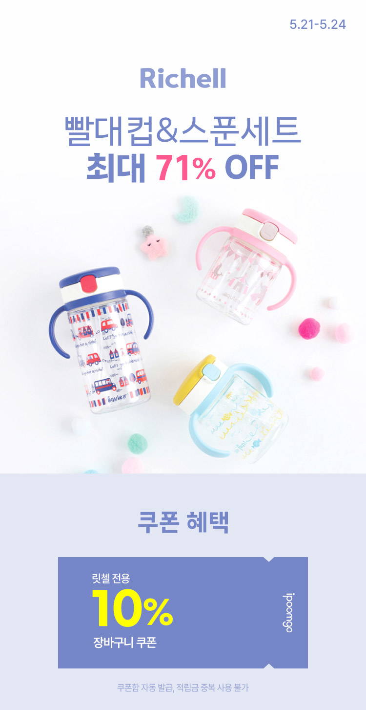 [5.21~5.24][릿첼] 빨대컵&스푼세트 최대 71% OFF ~ 10% 장바구니 쿠폰할인