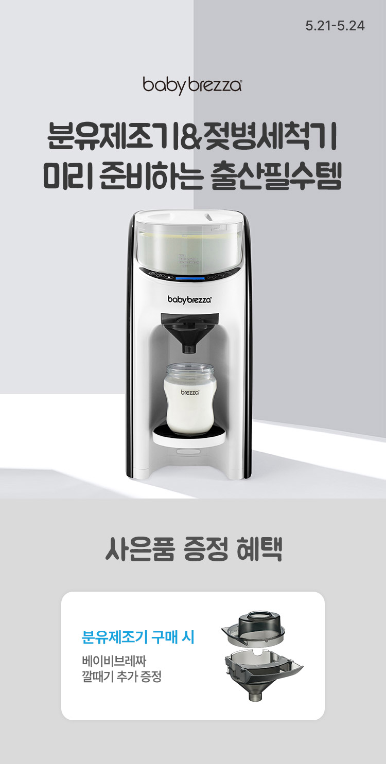 [5.21~24] [베이비브레짜] 분유제조기&젖병세척기 특가 미리 준비하는 출산필수템