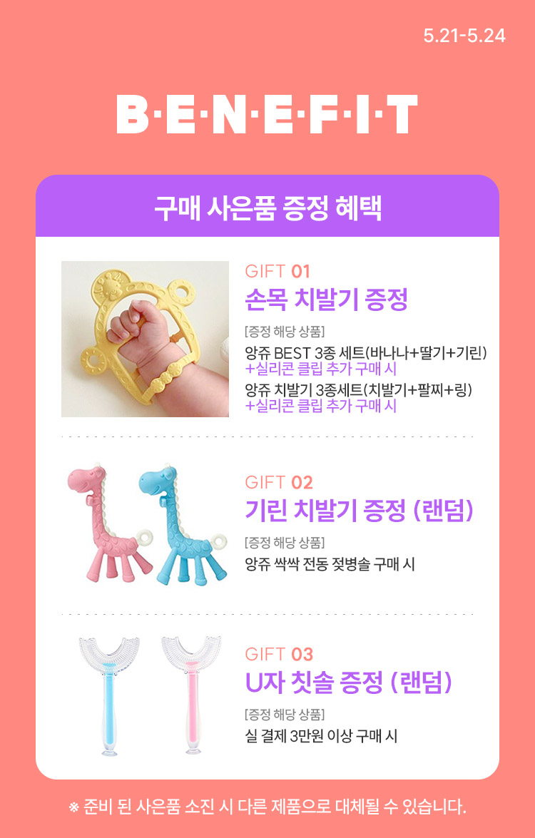 [5.21~24] [앙쥬] 국민 치발기 No.1 육아 필수템 총 집합 ❗
