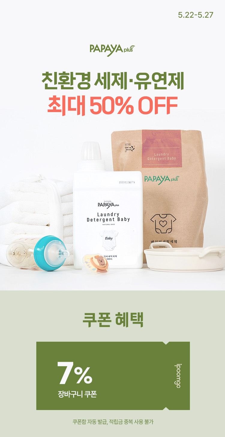 [5.22~5.27] 파파야플러스 친환경 세제·유연제 최대 50% OFF 장바구니 7% 쿠폰