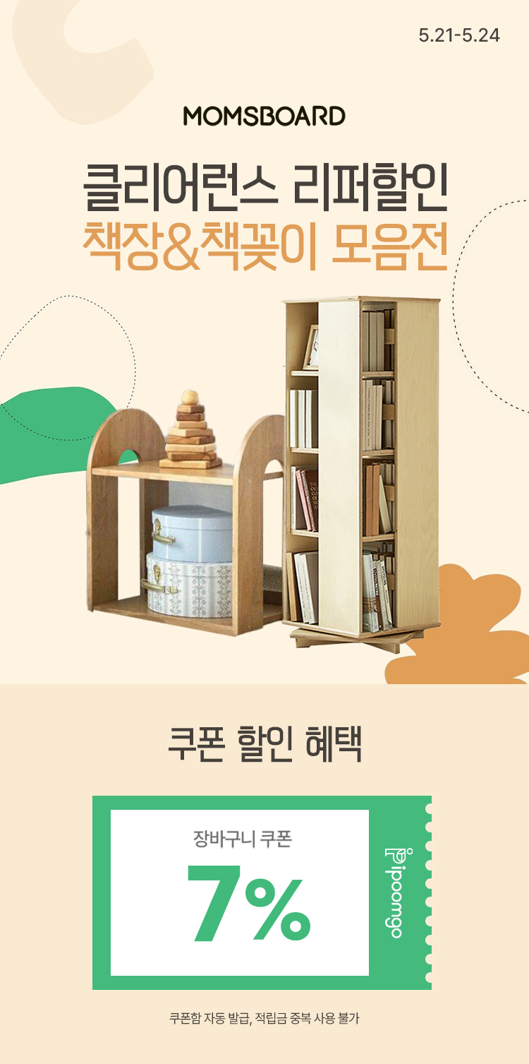 [5.21~24] [맘스보드] 클리어런스 리퍼할인 책장&책꽂이 모음전