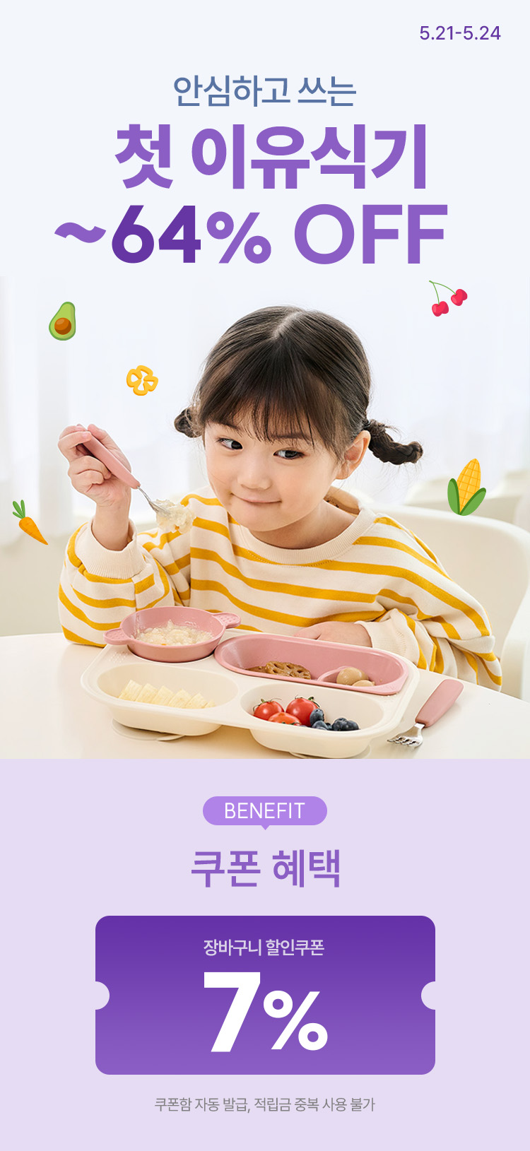[5.21~5.24] [퍼기] 안심하고 쓰는 첫 이유식기 최대 64% OFF 7% 쿠폰+카드할인
