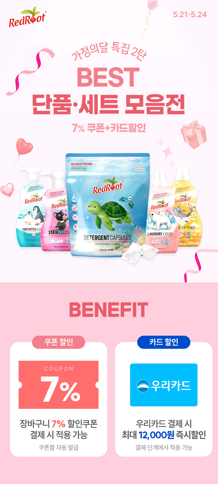 [5.21~24] [레드루트] 가정의 달 특집 2탄 BEST 단품/세트 모음전