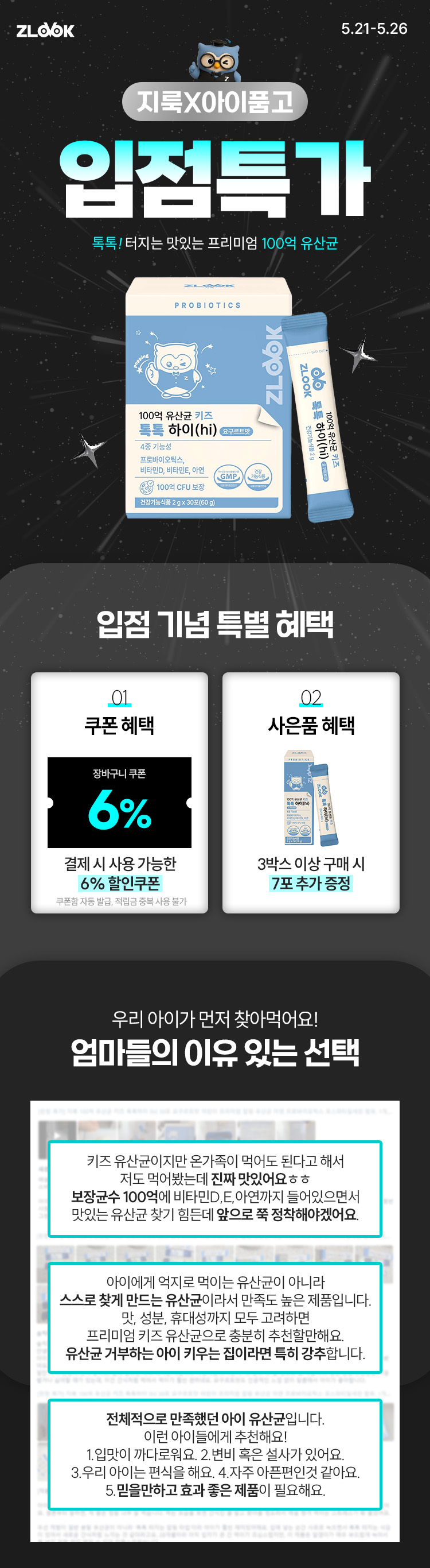 [5.21~26] 지룩X아이품고 입점 특가 장바구니 6% + 사은품 증정 