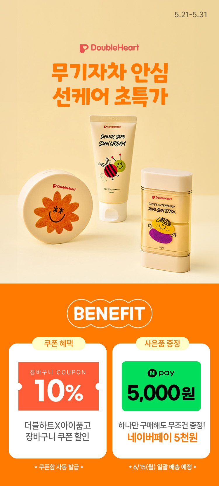 [5.21~5.31] [더블하트 뷰티 기획전]