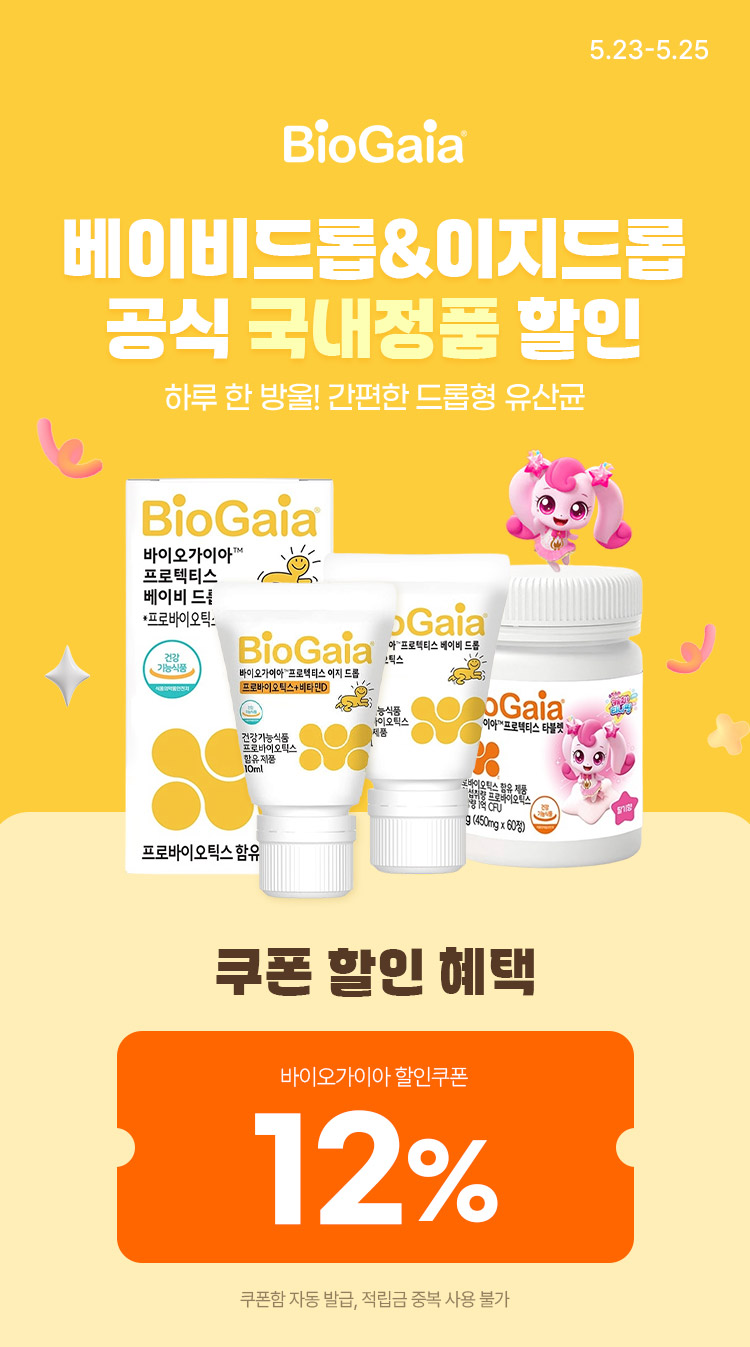 [5.23~5.25][바이오가이아] 베이비드롭/이지드롭 할인 공식 국내정품 발송! 12% 장바구니 쿠폰할인
