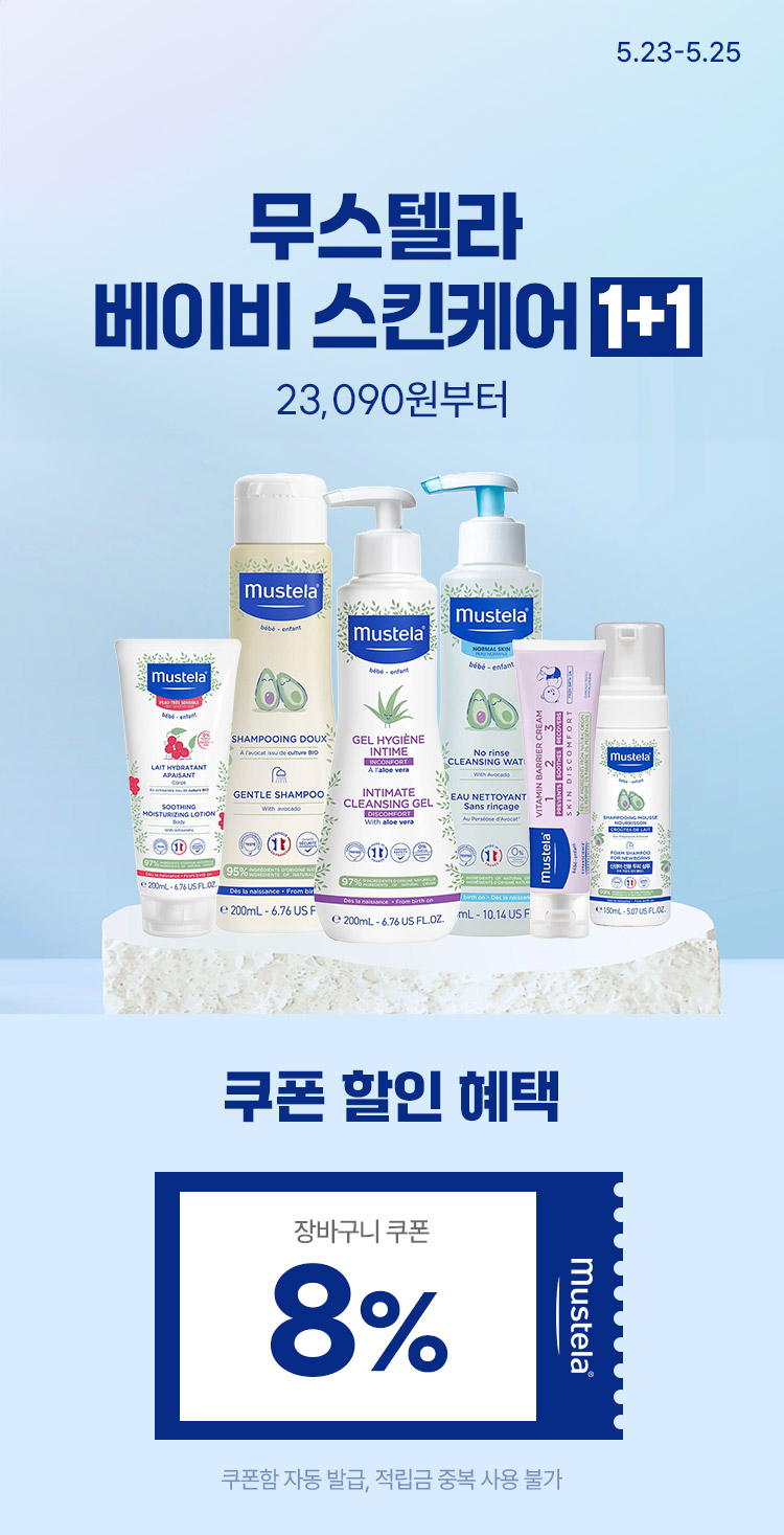 [5.23~25] [무스텔라] 베이비 스킨케어 1+1 23,090원부터