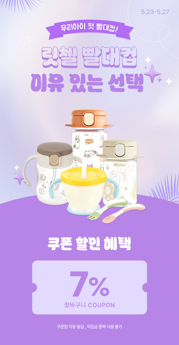 [5.23~5.27] [릿첼] 이유식·빨대컵 최대 혜택 장바구니 7%쿠폰 