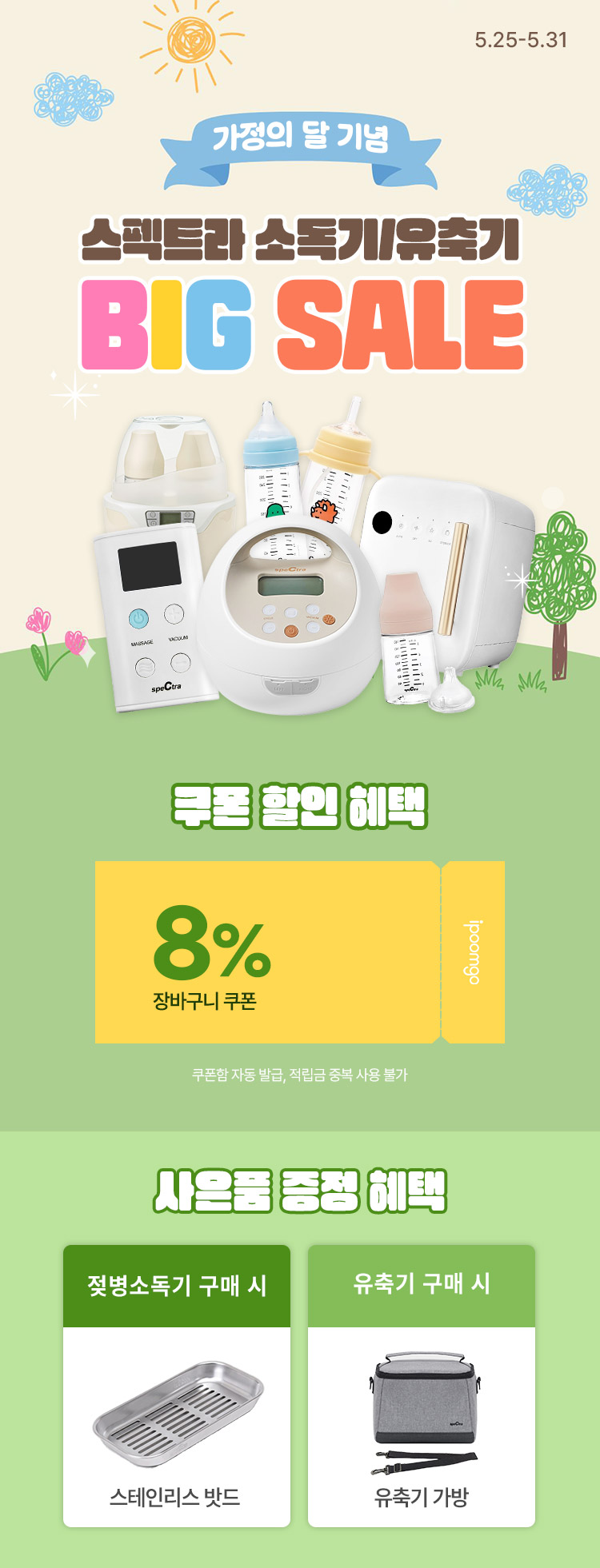 [5.25~5.31] [스펙트라] 가정의 달 기념소독기/유축기 BIG세일🔥 8% 쿠폰+사은품 혜택