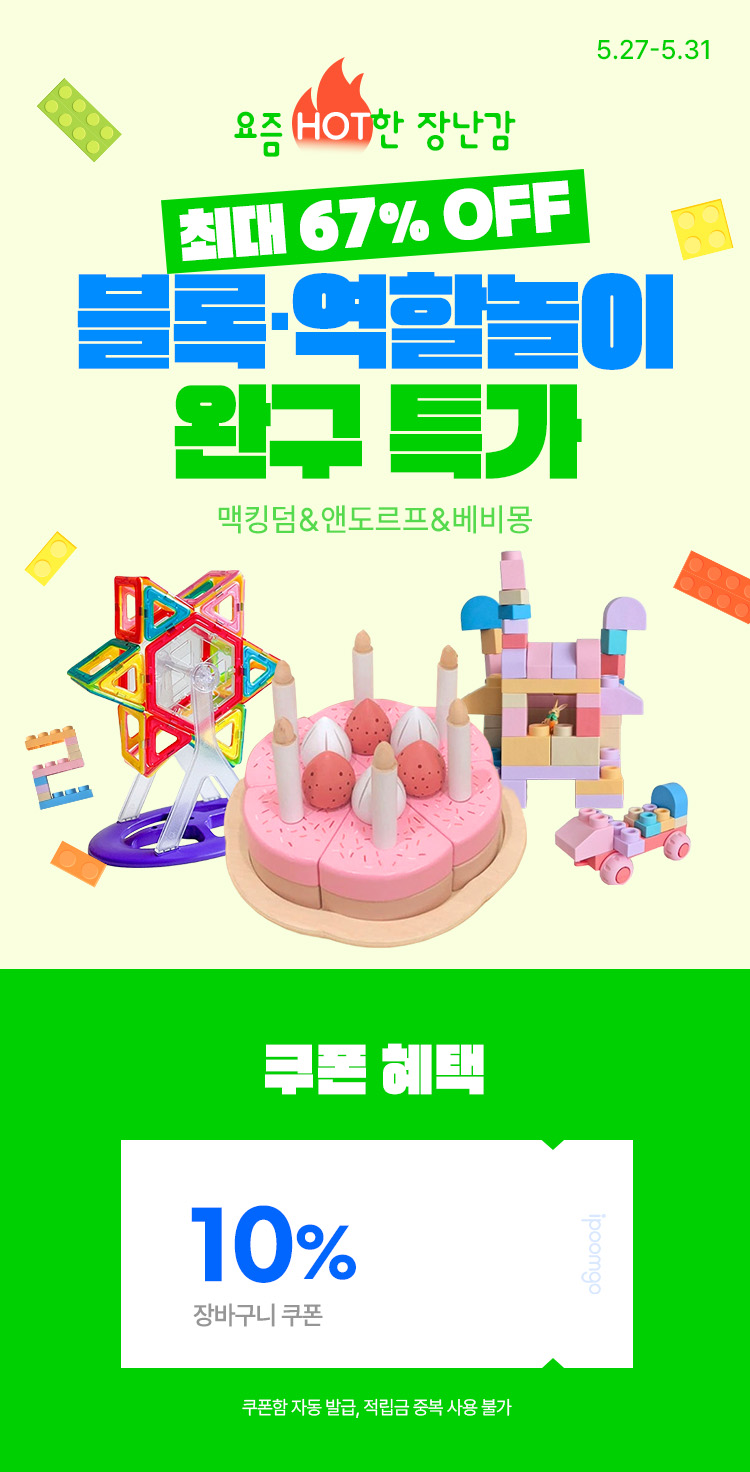 [5.27~5.31] [맥킹덤&앤도르프&베비몽] 자석블록/역할놀이 ~67% 요즘 핫한 장난감 모음 10% 쿠폰+카드할인